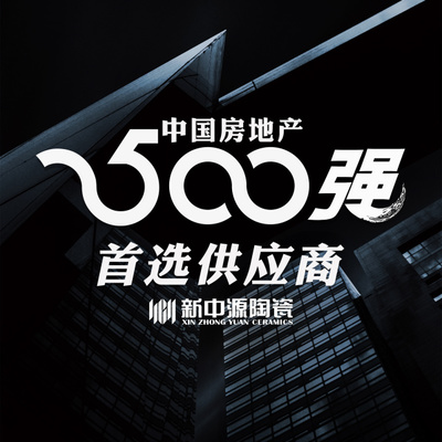 行业前4:新中源陶瓷蝉联中国房地产500强首选供应商品牌榜
