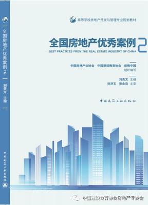 「案例教材」以先行之姿,引领青年品质生活--金茂北京国际社区入围2020《全国高校房地产专业案例教材》