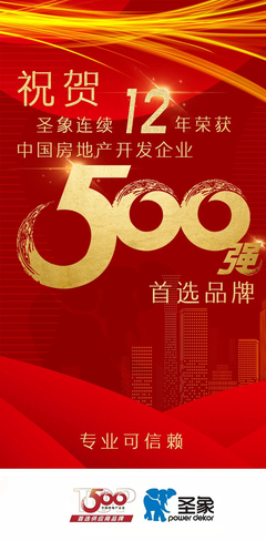 12连冠 | 圣象荣获2022房地产开发企业综合实力Top500首选品牌