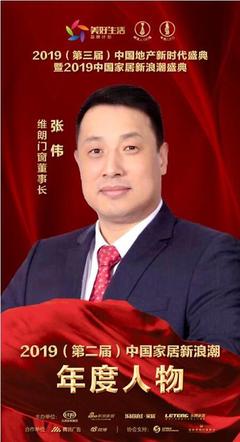 维朗门窗董事长张伟荣获家居行业2019年度新浪潮影响力人物