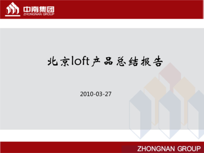 北京loft项目研究报告要点分析.ppt